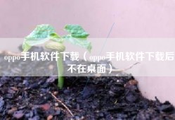 oppo手机软件下载（oppo手机软件下载后不在桌面）