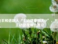 骏丰频谱融入“主动健康四大IP”，共促主动健康理念普及