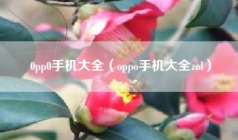 0pp0手机大全（oppo手机大全zol）