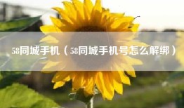 58同城手机（58同城手机号怎么解绑）