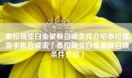 泰拉瑞亚白金星舰召唤条件介绍泰拉瑞亚手机合成表「泰拉瑞亚白金星舰召唤条件介绍」