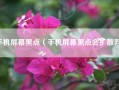 手机屏幕黑点（手机屏幕黑点会扩散吗）