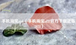 手机淘宝apk（手机淘宝aPP官方下载正版2023）